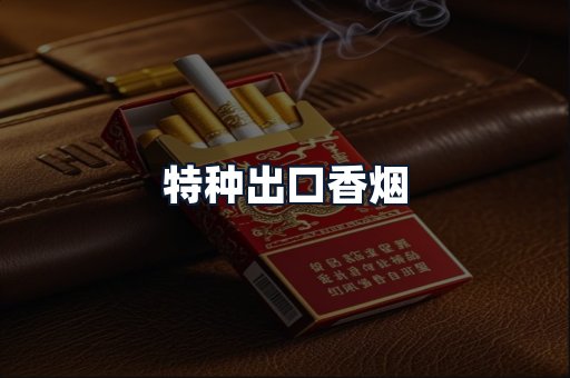 特种出口香烟