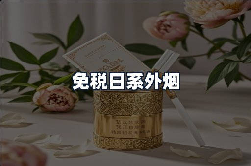 免税日系外烟